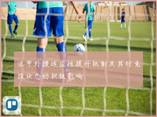 法甲外援适应性提升机制及其对竞技状态的积极影响