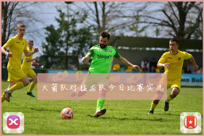 火箭队对猛龙队今日比赛实况