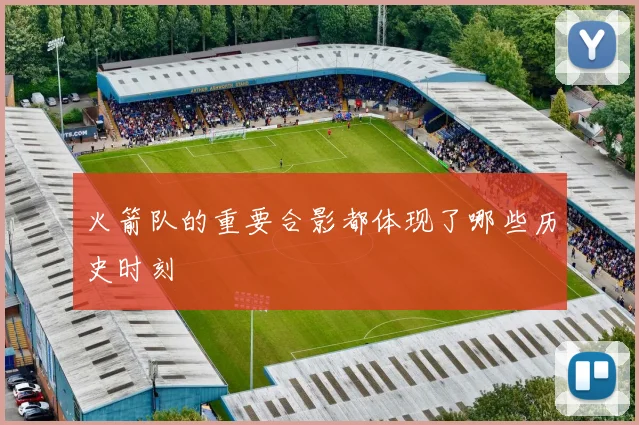 火箭队的重要合影都体现了哪些历史时刻