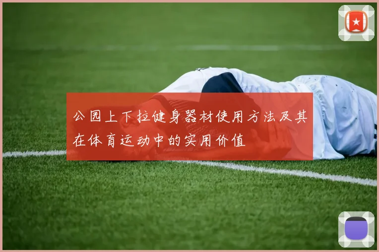 公园上下拉健身器材使用方法及其在体育运动中的实用价值