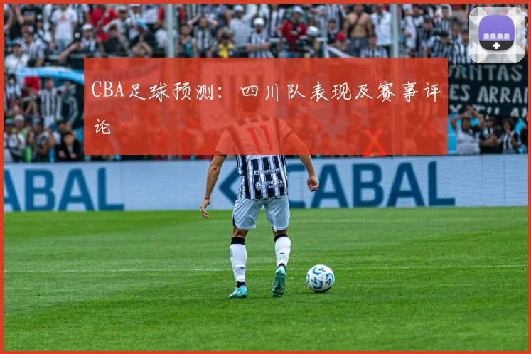 CBA足球预测：四川队表现及赛事评论
