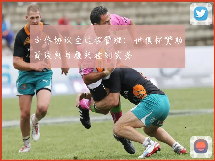 合作协议全过程管理：世俱杯赞助商谈判与履约控制实务