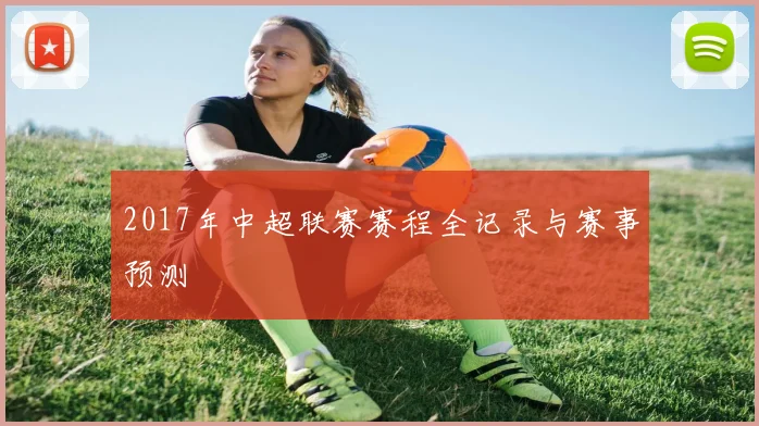 2017年中超联赛赛程全记录与赛事预测