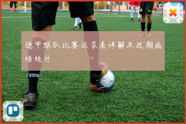 德甲球队比赛记录表详解及近期成绩统计