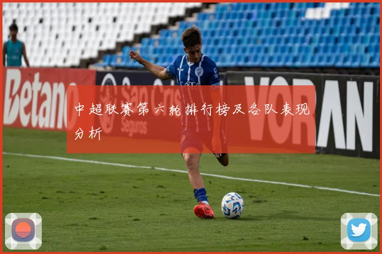 中超联赛第六轮排行榜及各队表现分析