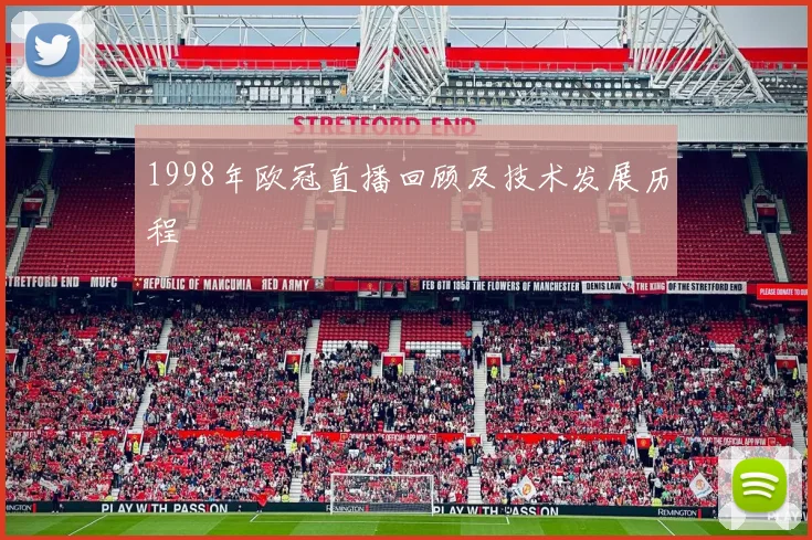 1998年欧冠直播回顾及技术发展历程