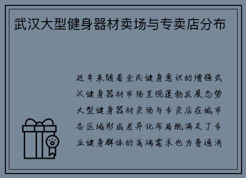 武汉大型健身器材卖场与专卖店分布