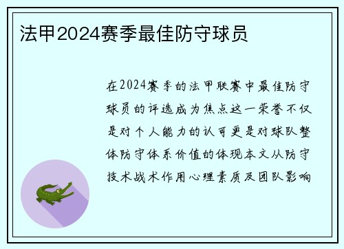 法甲2024赛季最佳防守球员