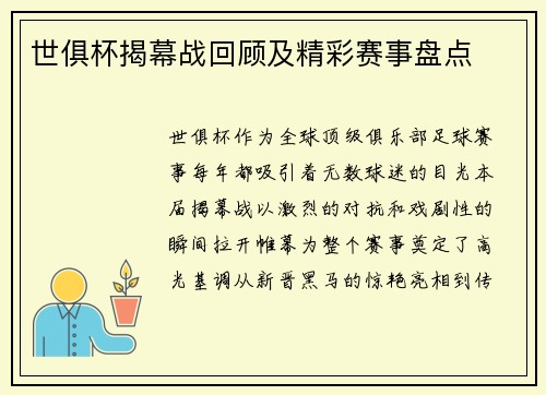 世俱杯揭幕战回顾及精彩赛事盘点
