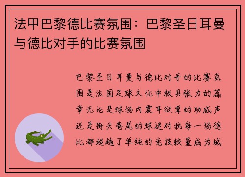 法甲巴黎德比赛氛围：巴黎圣日耳曼与德比对手的比赛氛围