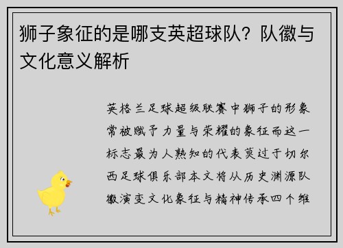 狮子象征的是哪支英超球队？队徽与文化意义解析