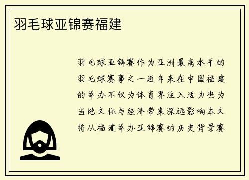 羽毛球亚锦赛福建