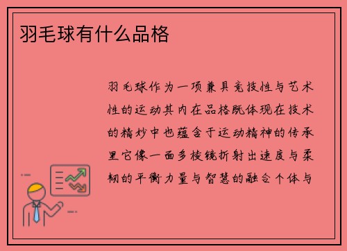 羽毛球有什么品格