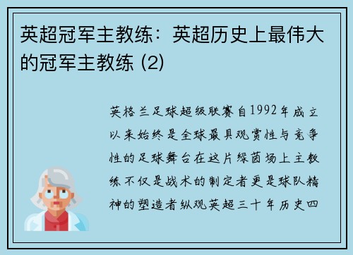 英超冠军主教练：英超历史上最伟大的冠军主教练 (2)