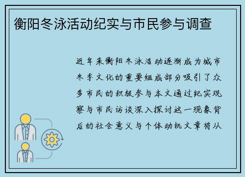 衡阳冬泳活动纪实与市民参与调查