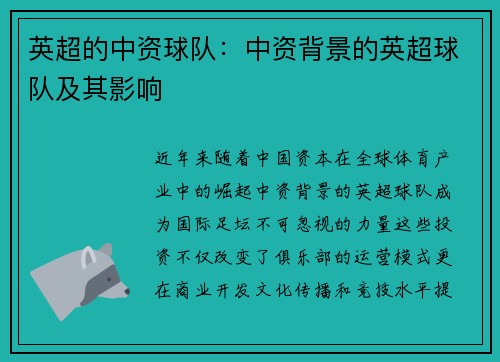 英超的中资球队：中资背景的英超球队及其影响