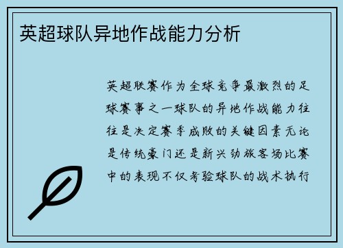 英超球队异地作战能力分析