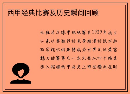 西甲经典比赛及历史瞬间回顾