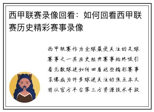 西甲联赛录像回看：如何回看西甲联赛历史精彩赛事录像