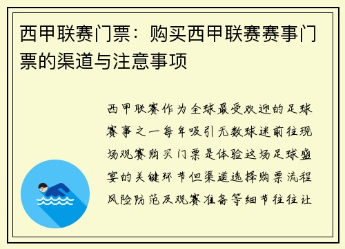 西甲联赛门票：购买西甲联赛赛事门票的渠道与注意事项