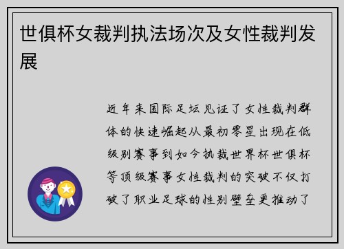 世俱杯女裁判执法场次及女性裁判发展