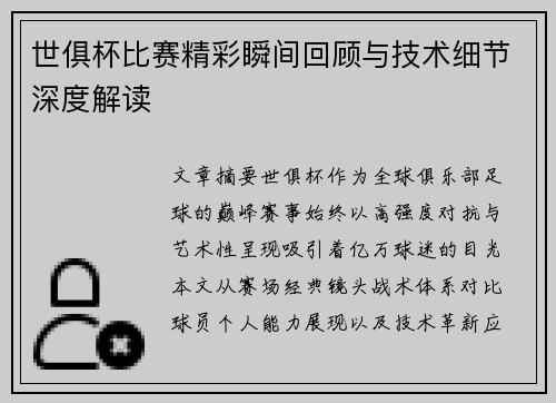世俱杯比赛精彩瞬间回顾与技术细节深度解读