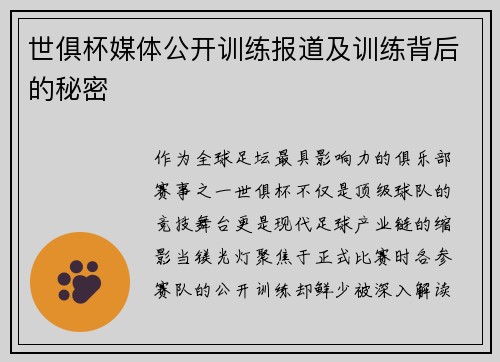 世俱杯媒体公开训练报道及训练背后的秘密