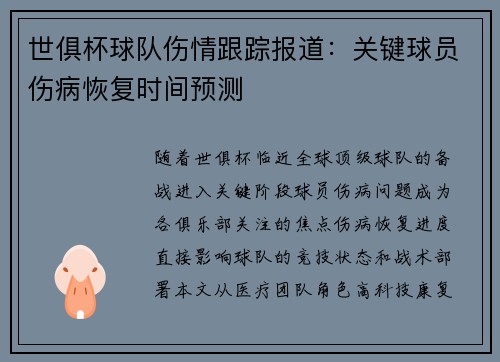 世俱杯球队伤情跟踪报道：关键球员伤病恢复时间预测