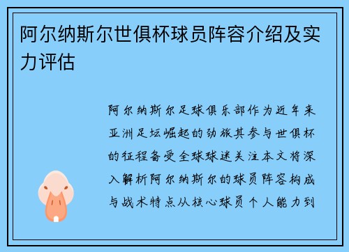阿尔纳斯尔世俱杯球员阵容介绍及实力评估