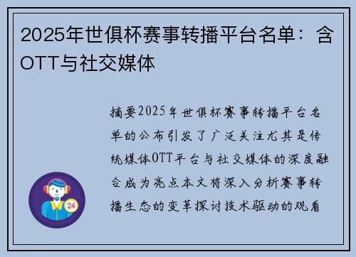 2025年世俱杯赛事转播平台名单：含OTT与社交媒体