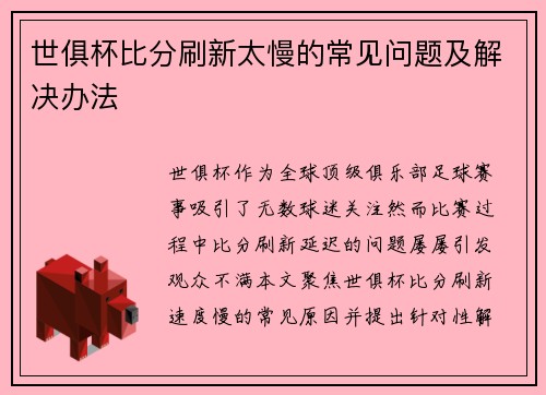 世俱杯比分刷新太慢的常见问题及解决办法
