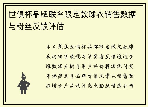 世俱杯品牌联名限定款球衣销售数据与粉丝反馈评估