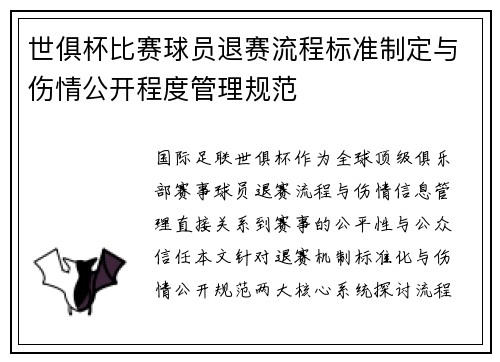 世俱杯比赛球员退赛流程标准制定与伤情公开程度管理规范