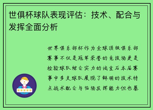 世俱杯球队表现评估：技术、配合与发挥全面分析