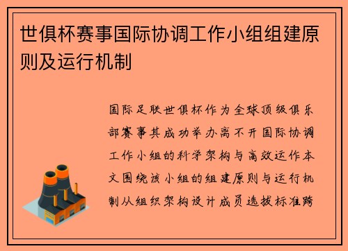 世俱杯赛事国际协调工作小组组建原则及运行机制