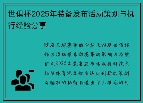 世俱杯2025年装备发布活动策划与执行经验分享