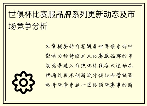 世俱杯比赛服品牌系列更新动态及市场竞争分析