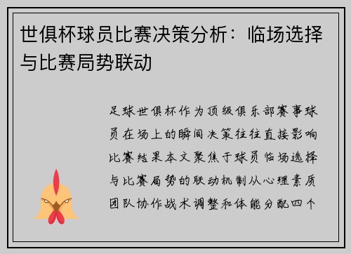 世俱杯球员比赛决策分析：临场选择与比赛局势联动