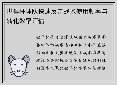世俱杯球队快速反击战术使用频率与转化效率评估