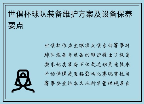 世俱杯球队装备维护方案及设备保养要点