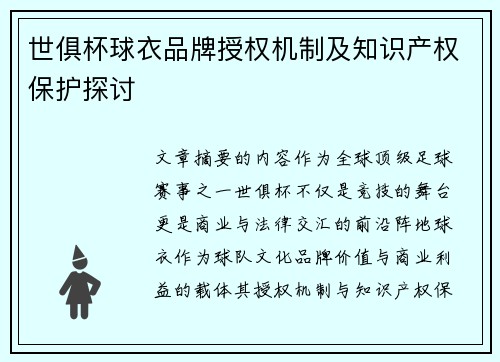 世俱杯球衣品牌授权机制及知识产权保护探讨