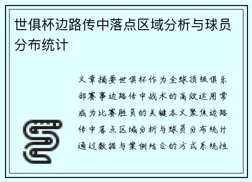 世俱杯边路传中落点区域分析与球员分布统计