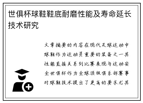 世俱杯球鞋鞋底耐磨性能及寿命延长技术研究