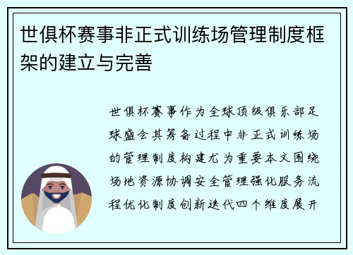 世俱杯赛事非正式训练场管理制度框架的建立与完善