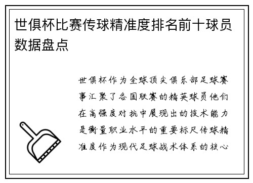 世俱杯比赛传球精准度排名前十球员数据盘点
