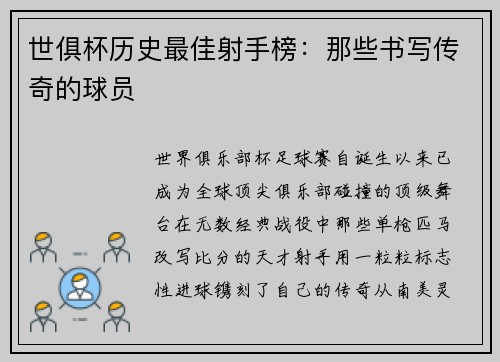 世俱杯历史最佳射手榜：那些书写传奇的球员