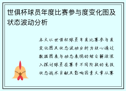 世俱杯球员年度比赛参与度变化图及状态波动分析