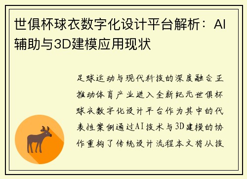 世俱杯球衣数字化设计平台解析：AI辅助与3D建模应用现状