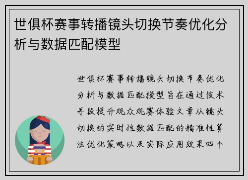 世俱杯赛事转播镜头切换节奏优化分析与数据匹配模型