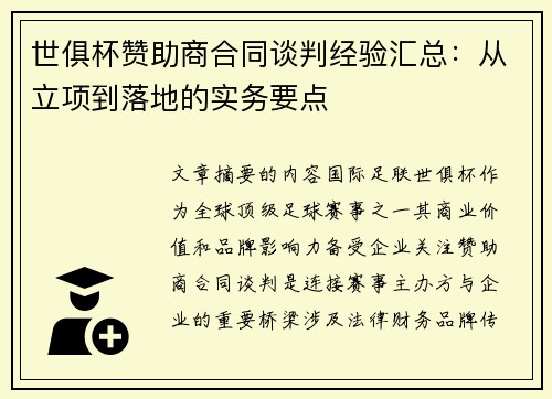 世俱杯赞助商合同谈判经验汇总：从立项到落地的实务要点